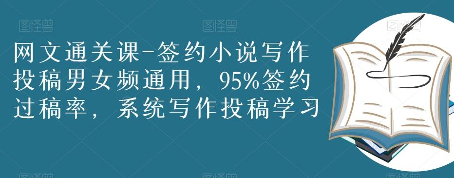 网文通关课-签约小说写作投稿男女频通用，95%签约过稿率，系统写作投稿学习K叔网赚资源-网赚项目-副业赚钱-互联网创业-资源整合K叔网赚资源