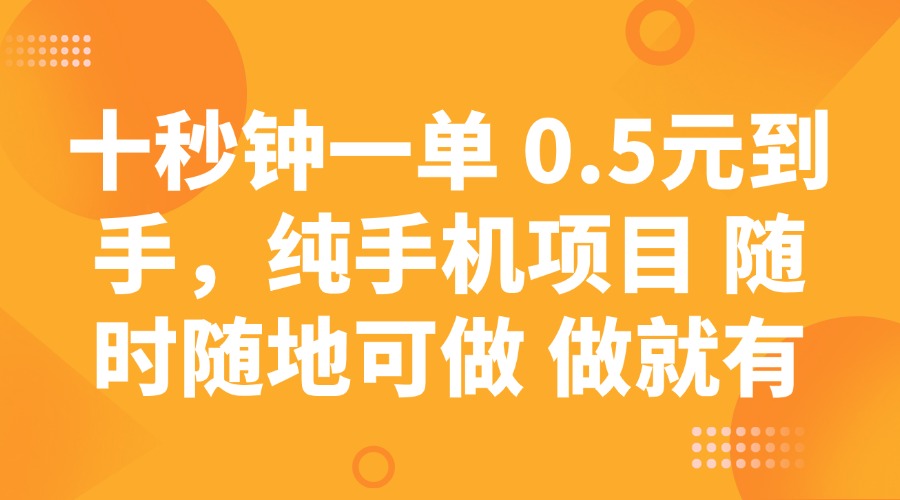 十秒钟一单 0.5元到手，纯手机项目 随时随地可做 做就有K叔网赚资源-网赚项目-副业赚钱-互联网创业-资源整合K叔网赚资源