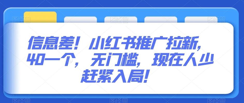 信息差！小红书推广拉新，40一个，无门槛，现在人少赶紧入局！K叔网赚资源-网赚项目-副业赚钱-互联网创业-资源整合K叔网赚资源