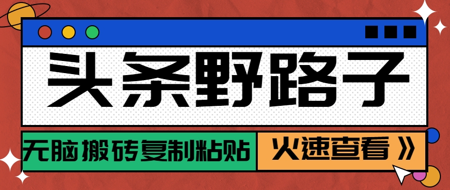 头条野路子玩法之相亲赛道，无脑搬砖复制粘贴，单账号日稳定300+保姆级教程K叔网赚资源-网赚项目-副业赚钱-互联网创业-资源整合K叔网赚资源