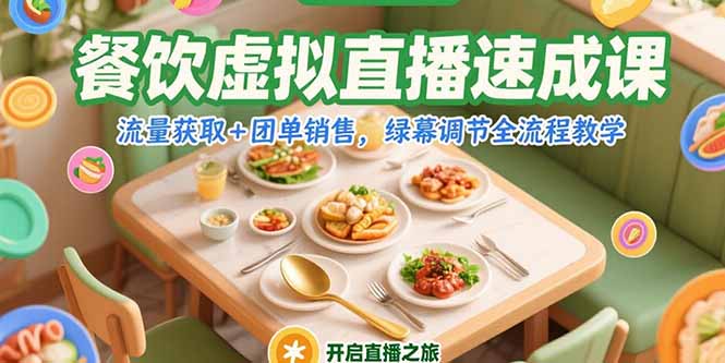 餐饮虚拟直播速成课，流量获取+团单销售，绿幕调节全流程教学K叔网赚资源-网赚项目-副业赚钱-互联网创业-资源整合K叔网赚资源