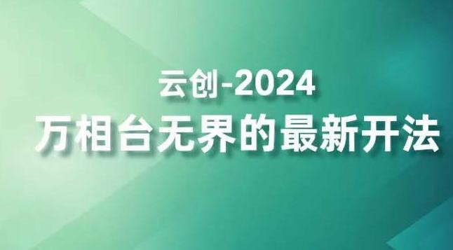 2024万相台无界的最新开法，高效拿量新法宝，四大功效助力精准触达高营销价值人群K叔网赚资源-网赚项目-副业赚钱-互联网创业-资源整合K叔网赚资源