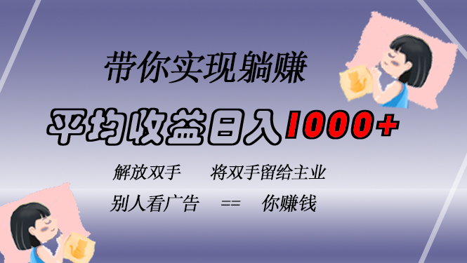 挂载广告实现被动收益，日收益达1000+，无需手动操作，长期稳定，不违规K叔网赚资源-网赚项目-副业赚钱-互联网创业-资源整合K叔网赚资源