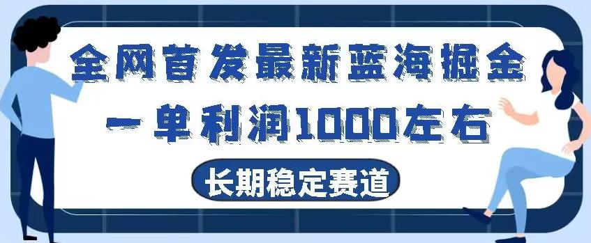 全网首发最新蓝海掘金，一单利润1000左右，稳定落地长久赛道K叔网赚资源-网赚项目-副业赚钱-互联网创业-资源整合K叔网赚资源