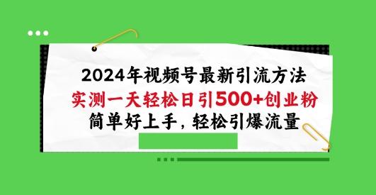 2024年视频号最新引流方法，实测一天轻松日引100+创业粉，简单好上手，轻松引爆流量【揭秘】K叔网赚资源-网赚项目-副业赚钱-互联网创业-资源整合K叔网赚资源