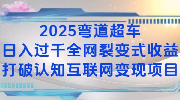 2025弯道超车日入过K全网裂变式收益打破认知互联网变现项目【揭秘】K叔网赚资源-网赚项目-副业赚钱-互联网创业-资源整合K叔网赚资源