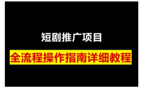 短剧运营变现之路，从基础的短剧授权问题，到挂链接、写标题技巧，全方位为你拆解短剧运营要点K叔网赚资源-网赚项目-副业赚钱-互联网创业-资源整合K叔网赚资源