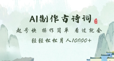 AI制作古诗词，起号快，操作简单，看过就会轻轻松松月人1w+【揭秘】K叔网赚资源-网赚项目-副业赚钱-互联网创业-资源整合K叔网赚资源