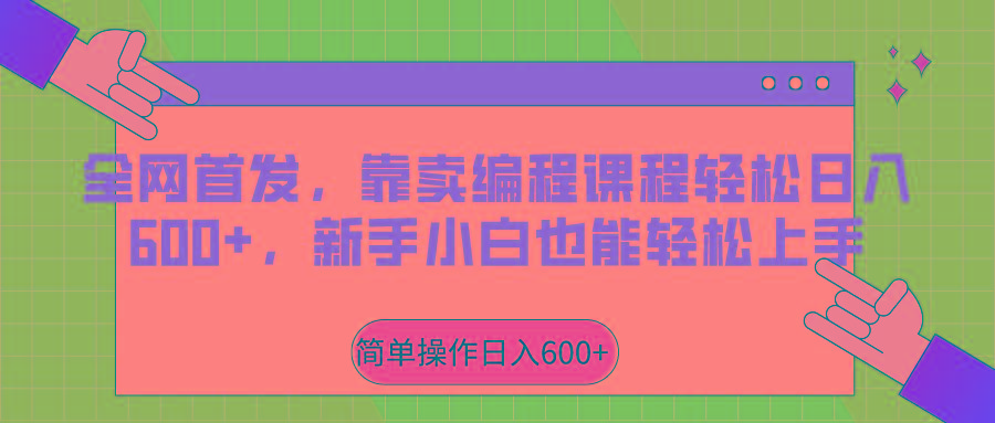 全网首发，靠卖编程课程轻松日入600+，新手小白也能轻松上手K叔网赚资源-网赚项目-副业赚钱-互联网创业-资源整合K叔网赚资源