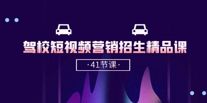 驾校-短视频营销招生精品课：抖音推广技巧，抖音短视频招生(41节课K叔网赚资源-网赚项目-副业赚钱-互联网创业-资源整合K叔网赚资源