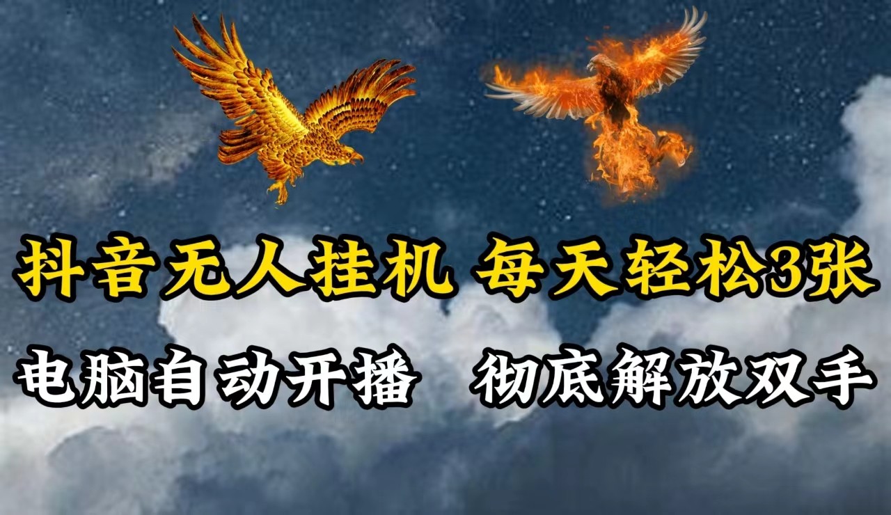 抖音无人直播，电脑全自动挂机，每天轻松300＋，彻底解放双手！K叔网赚资源-网赚项目-副业赚钱-互联网创业-资源整合K叔网赚资源