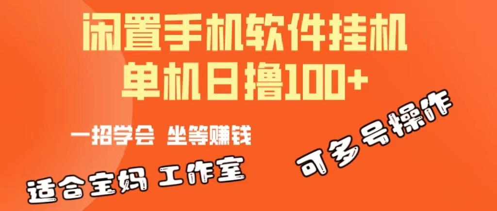 一部闲置安卓手机，靠挂机软件日撸100+可放大多号操作K叔网赚资源-网赚项目-副业赚钱-互联网创业-资源整合K叔网赚资源