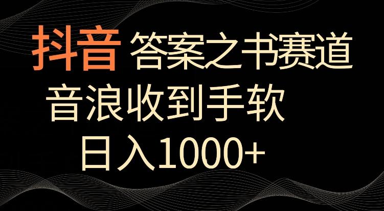 抖音答案之书赛道，每天两三个小时，音浪收到手软，日入1000+【揭秘】K叔网赚资源-网赚项目-副业赚钱-互联网创业-资源整合K叔网赚资源