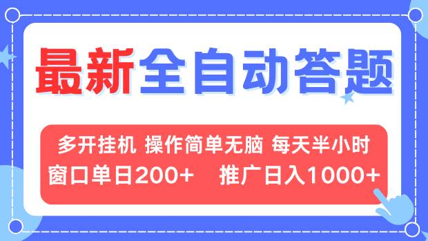 最新全自动答题项目，多开挂机简单无脑，窗口日入200+，推广日入1k+，…K叔网赚资源-网赚项目-副业赚钱-互联网创业-资源整合K叔网赚资源