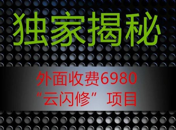 外面收费2980的”云闪修”项目大揭秘K叔网赚资源-网赚项目-副业赚钱-互联网创业-资源整合K叔网赚资源