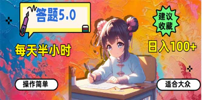 答题5.0，每天半小时，日入100+，易上手，适合大众K叔网赚资源-网赚项目-副业赚钱-互联网创业-资源整合K叔网赚资源
