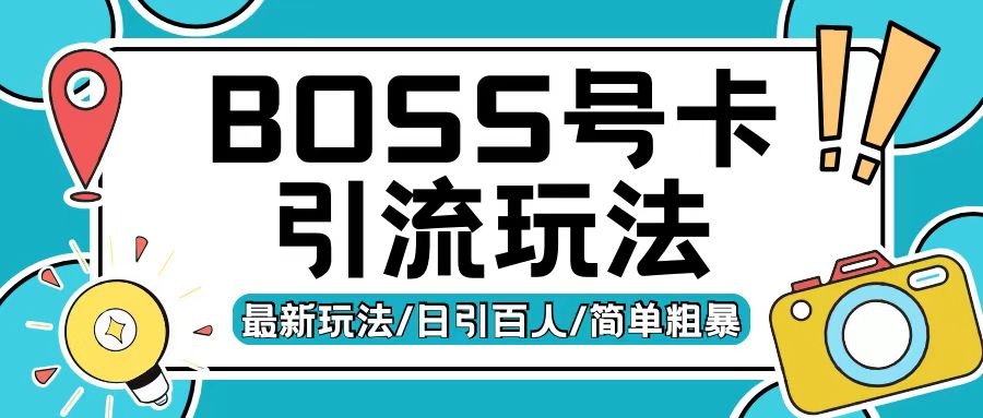 Boss直聘流量卡引流变现玩法，日引200+创业粉【揭秘】K叔网赚资源-网赚项目-副业赚钱-互联网创业-资源整合K叔网赚资源