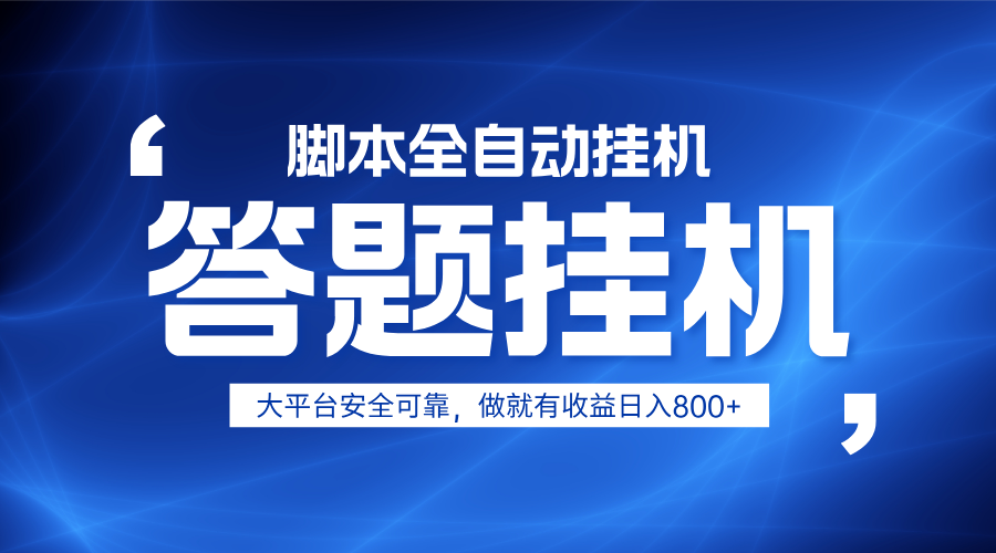 躺赚答题，单设备轻松日入800+，小白轻松上手，无限放大有电脑就可做K叔网赚资源-网赚项目-副业赚钱-互联网创业-资源整合K叔网赚资源