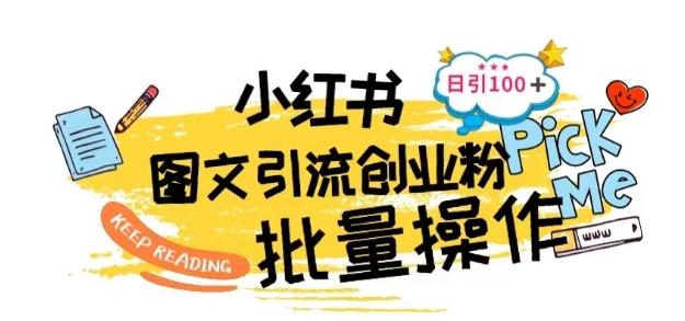 最新小红书批量图文引流技术，日引100+创业粉【揭秘】K叔网赚资源-网赚项目-副业赚钱-互联网创业-资源整合K叔网赚资源