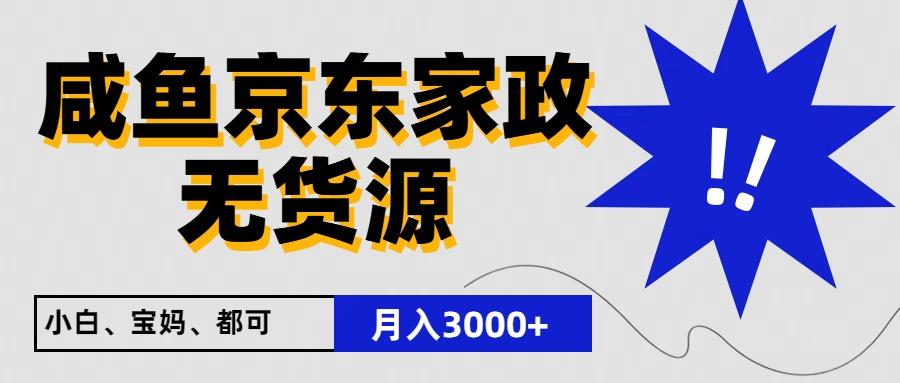 闲鱼无货源京东家政，一单20利润，轻松200+，免费教学，适合新手小白K叔网赚资源-网赚项目-副业赚钱-互联网创业-资源整合K叔网赚资源