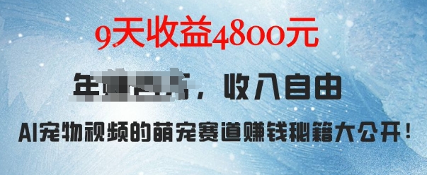 萌宠赛道赚钱秘籍：AI宠物兔视频详细拆解，9天收益4.8kK叔网赚资源-网赚项目-副业赚钱-互联网创业-资源整合K叔网赚资源