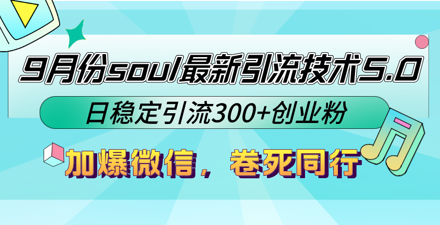 9月份soul最新引流技术5.0，日稳定引流300+创业粉，加爆微信，卷死同行K叔网赚资源-网赚项目-副业赚钱-互联网创业-资源整合K叔网赚资源