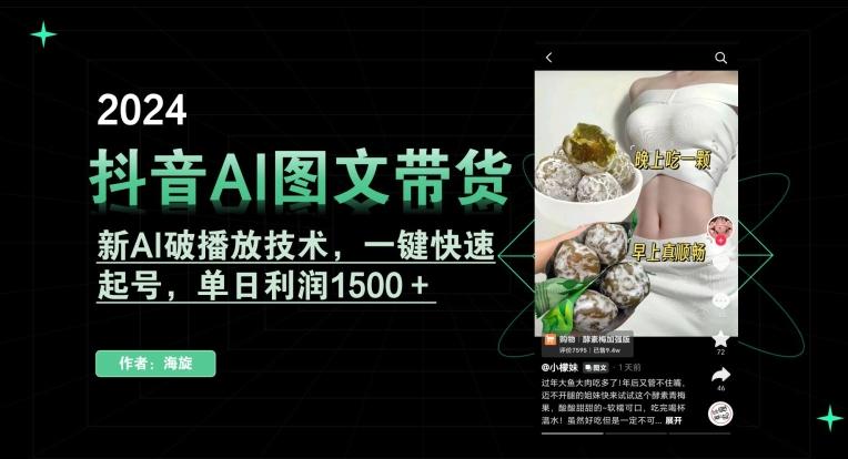 抖音AI图文带货，新AI破播放技术，一键快速起号，单日利润1500＋【揭秘】K叔网赚资源-网赚项目-副业赚钱-互联网创业-资源整合K叔网赚资源