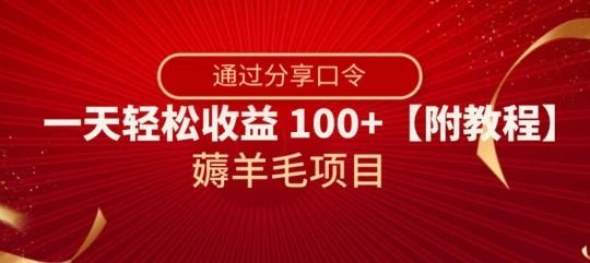 薅羊毛项目，靠分享口令，一天轻松收益100+【附教程】【揭秘】K叔网赚资源-网赚项目-副业赚钱-互联网创业-资源整合K叔网赚资源