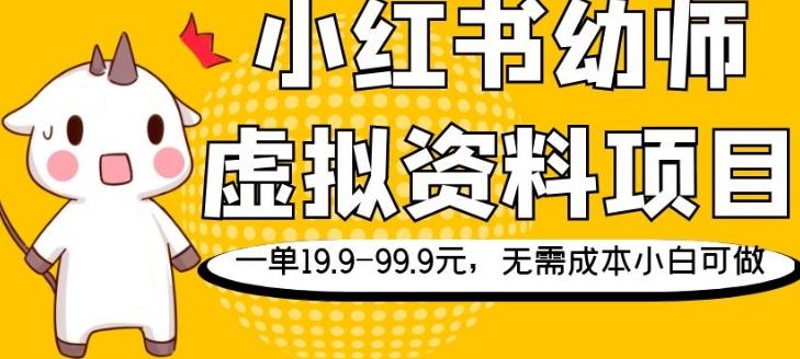 小红书幼师虚拟资料项目，一单19.9-99.9元，无需成本小白可做K叔网赚资源-网赚项目-副业赚钱-互联网创业-资源整合K叔网赚资源