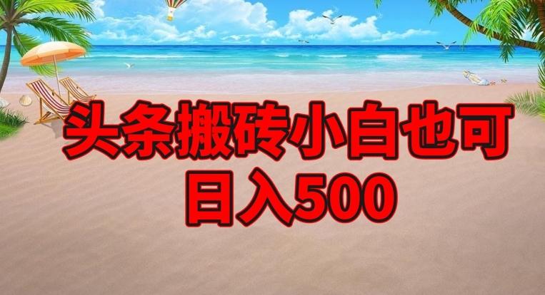 头条搬砖项目，小白也可日入500K叔网赚资源-网赚项目-副业赚钱-互联网创业-资源整合K叔网赚资源