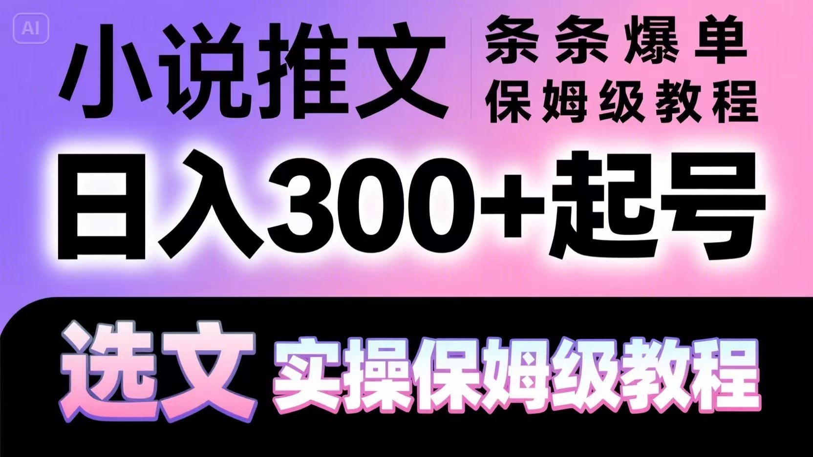 小说推文条条爆单，日入300+起号，选文，实操保姆级教程K叔网赚资源-网赚项目-副业赚钱-互联网创业-资源整合K叔网赚资源