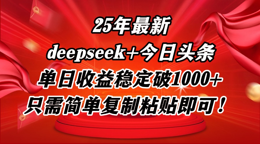 25年最新dp+今日头条玩法，单日收益稳定破1000+，只需简单复制粘贴即可！K叔网赚资源-网赚项目-副业赚钱-互联网创业-资源整合K叔网赚资源