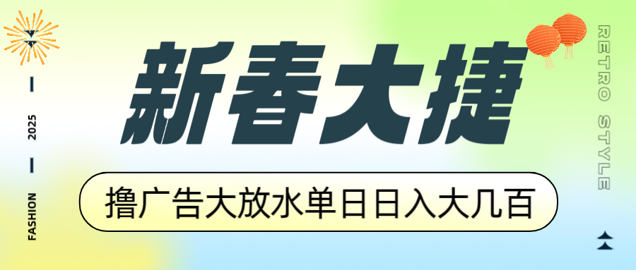 新春大捷，撸广告平台大放水，单日日入大几百，让你收益翻倍，开始你的…K叔网赚资源-网赚项目-副业赚钱-互联网创业-资源整合K叔网赚资源
