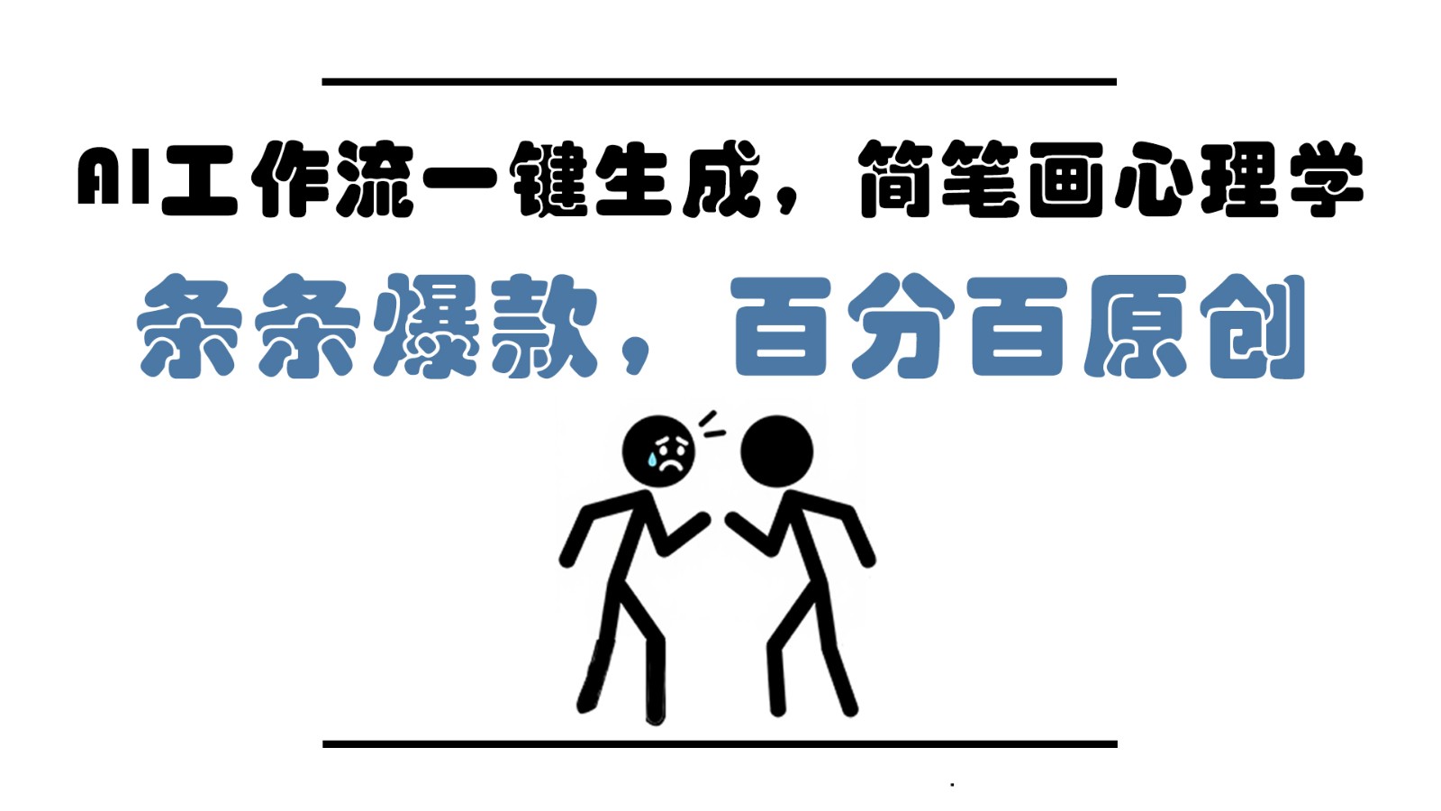 AI工作流一键生成，简笔画心理学，条条爆款，百分百原创，小白5分钟上手，月入1万+K叔网赚资源-网赚项目-副业赚钱-互联网创业-资源整合K叔网赚资源