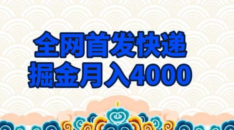 全网首发快递掘金月入4000，超低门槛的项目，只要会购物即可K叔网赚资源-网赚项目-副业赚钱-互联网创业-资源整合K叔网赚资源