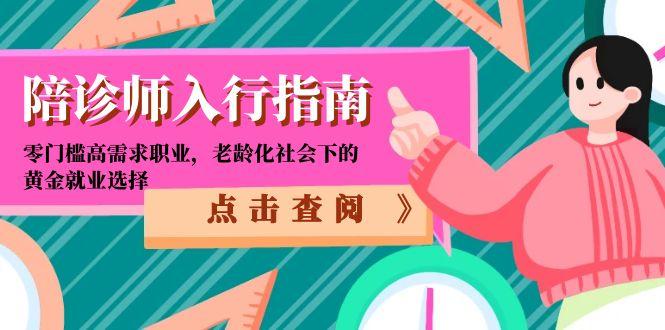 陪诊师入行指南：零门槛高需求职业，老龄化社会下的黄金就业选择K叔网赚资源-网赚项目-副业赚钱-互联网创业-资源整合K叔网赚资源