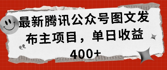 最新腾讯公众号图文发布项目，单日收益400+【揭秘】K叔网赚资源-网赚项目-副业赚钱-互联网创业-资源整合K叔网赚资源