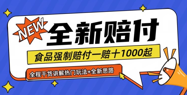 全新赔付思路糖果食品退一赔十一单1000起全程干货【仅揭秘】K叔网赚资源-网赚项目-副业赚钱-互联网创业-资源整合K叔网赚资源