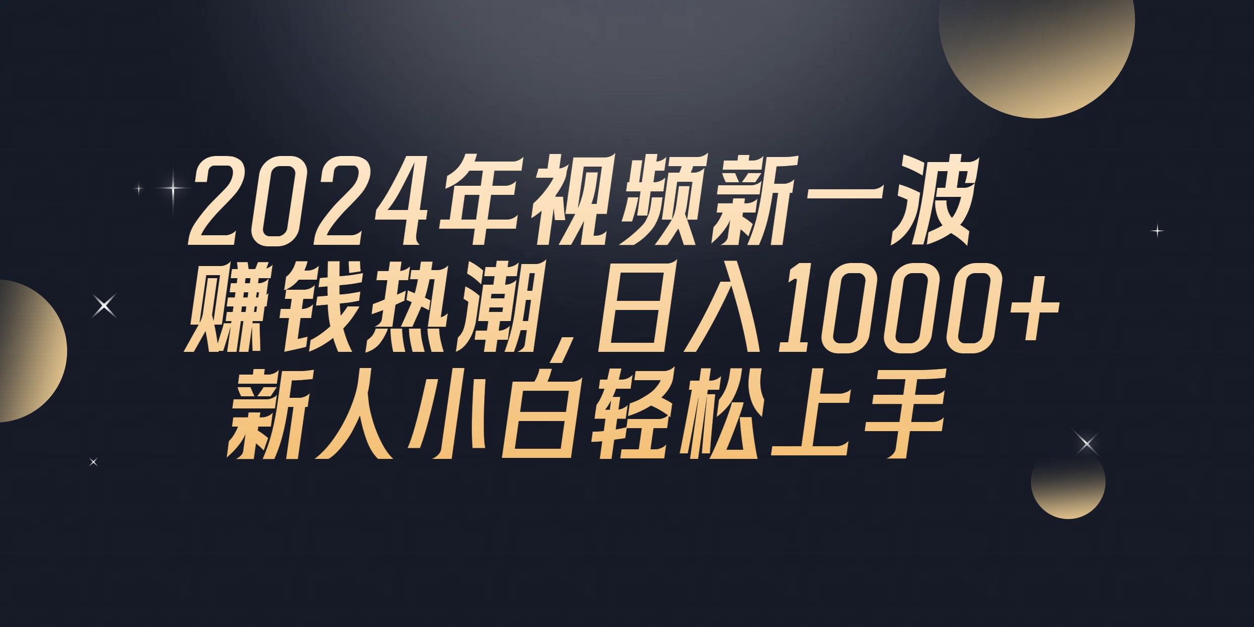 2024年QQ聊天视频新一波赚钱热潮，日入1000+ 新人小白轻松上手K叔网赚资源-网赚项目-副业赚钱-互联网创业-资源整合K叔网赚资源