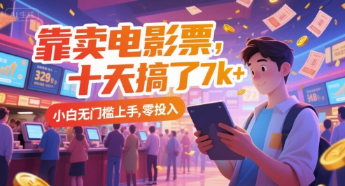 靠卖电影票，十天搞了7k+，小白无门槛上手，零投入【揭秘】K叔网赚资源-网赚项目-副业赚钱-互联网创业-资源整合K叔网赚资源