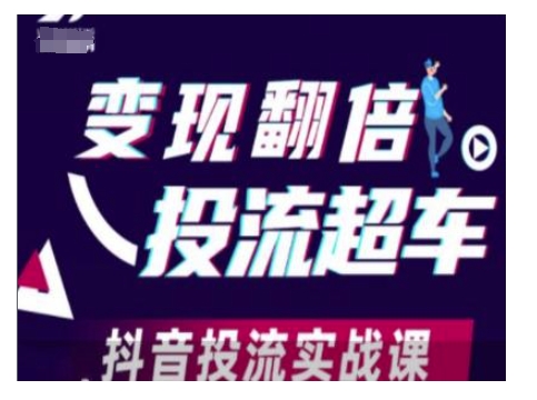 变现翻倍投流超车，抖音投流实战课K叔网赚资源-网赚项目-副业赚钱-互联网创业-资源整合K叔网赚资源