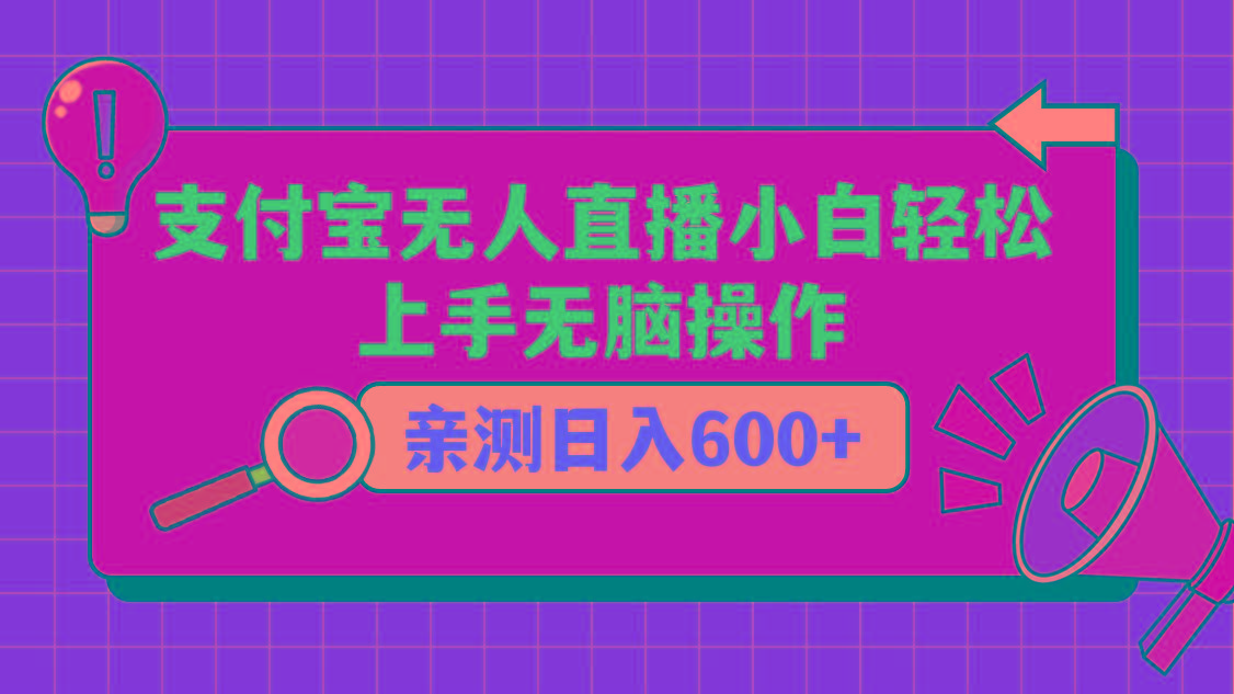 支付宝无人直播项目，小白轻松上手无脑操作，日入600+K叔网赚资源-网赚项目-副业赚钱-互联网创业-资源整合K叔网赚资源