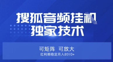 【搜狐音频挂G】独家技术，可矩阵可放大，红利期稳定月入8k【揭秘】K叔网赚资源-网赚项目-副业赚钱-互联网创业-资源整合K叔网赚资源