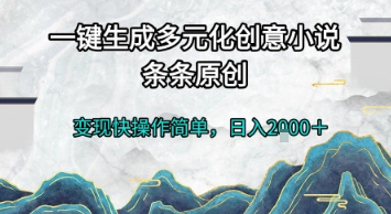 一键生成多元化创意小说，条条原创，变现快操作简单，日入2k+【揭秘】K叔网赚资源-网赚项目-副业赚钱-互联网创业-资源整合K叔网赚资源