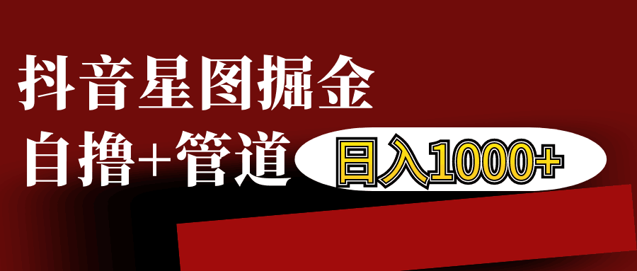 抖音星图发布游戏挂载视频链接掘金，自撸+管道日入1000+K叔网赚资源-网赚项目-副业赚钱-互联网创业-资源整合K叔网赚资源