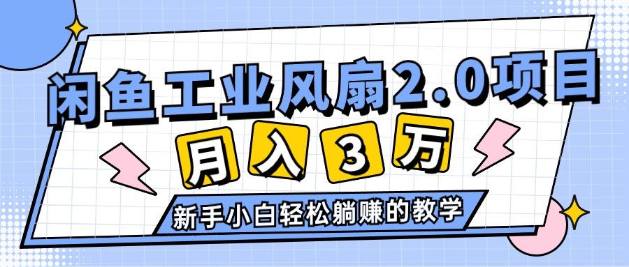 2024年6月最新闲鱼工业风扇2.0项目，轻松月入3W+，新手小白躺赚的教学K叔网赚资源-网赚项目-副业赚钱-互联网创业-资源整合K叔网赚资源