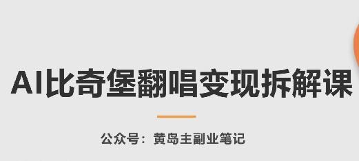 AI比奇堡翻唱变现拆解课，玩法无私拆解给你K叔网赚资源-网赚项目-副业赚钱-互联网创业-资源整合K叔网赚资源