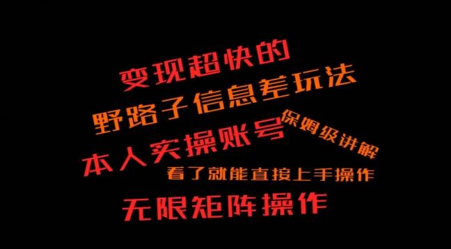 变现超快的野路子信息差玩法，本人实操账号保姆级讲解K叔网赚资源-网赚项目-副业赚钱-互联网创业-资源整合K叔网赚资源