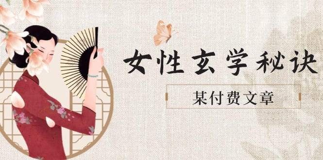 某付费文章《女性玄学秘诀，身材肤质穿衣调整，迎接财富贵人好姻缘》K叔网赚资源-网赚项目-副业赚钱-互联网创业-资源整合K叔网赚资源