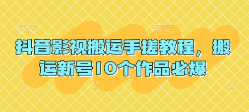抖音影视搬运手搓教程，搬运新号10个作品必爆K叔网赚资源-网赚项目-副业赚钱-互联网创业-资源整合K叔网赚资源